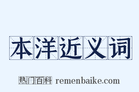 本洋近义词是什么意思的图片